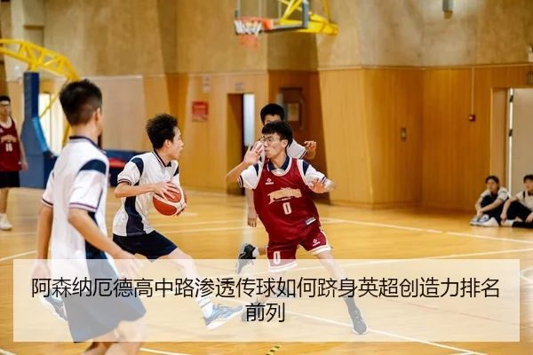 a-sen-na-e-de-gao-zhong-lu-shen-tou-chuan-qiu-ru-he-ji-shen-ying-chao-chuang-zao-li-pai-ming-qian-lie-2-467.jpg