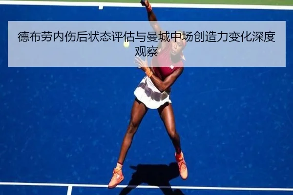 德布劳内伤后状态评估与曼城中场创造力变化深度观察