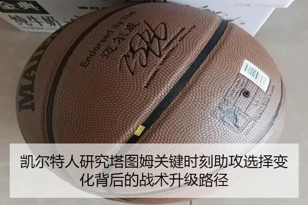 凯尔特人研究塔图姆关键时刻助攻选择变化背后的战术升级路径